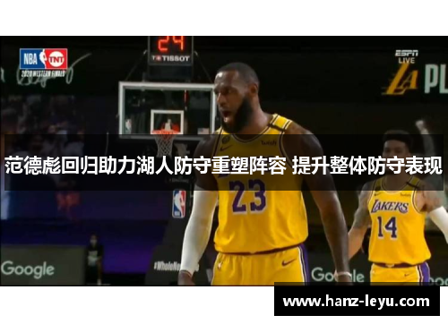 范德彪回归助力湖人防守重塑阵容 提升整体防守表现