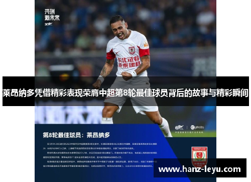 莱昂纳多凭借精彩表现荣膺中超第8轮最佳球员背后的故事与精彩瞬间 莱昂纳多凭借精彩表现荣膺中超第8轮最佳球员背后的故事与精彩瞬间