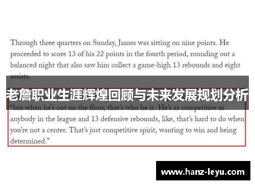 老詹职业生涯辉煌回顾与未来发展规划分析 老詹职业生涯辉煌回顾与未来发展规划分析