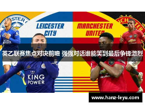 英乙联赛焦点对决前瞻 强强对话谁能笑到最后争锋激烈 英乙联赛焦点对决前瞻 强强对话谁能笑到最后争锋激烈