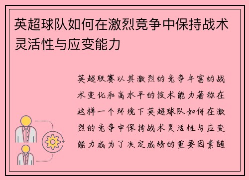 英超球队如何在激烈竞争中保持战术灵活性与应变能力 英超球队如何在激烈竞争中保持战术灵活性与应变能力