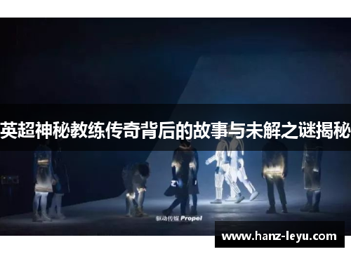 英超神秘教练传奇背后的故事与未解之谜揭秘