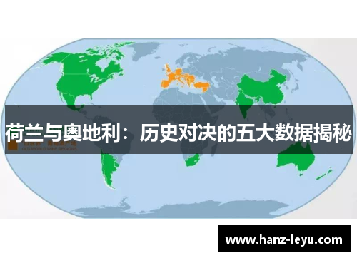 荷兰与奥地利：历史对决的五大数据揭秘