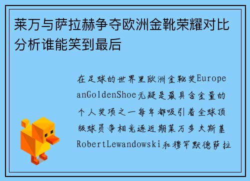 莱万与萨拉赫争夺欧洲金靴荣耀对比分析谁能笑到最后 莱万与萨拉赫争夺欧洲金靴荣耀对比分析谁能笑到最后