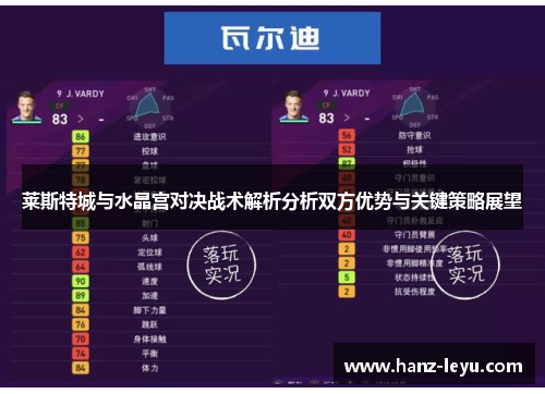 莱斯特城与水晶宫对决战术解析分析双方优势与关键策略展望 莱斯特城与水晶宫对决战术解析分析双方优势与关键策略展望