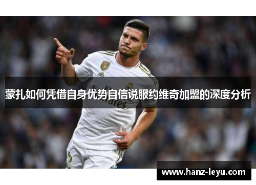蒙扎如何凭借自身优势自信说服约维奇加盟的深度分析 蒙扎如何凭借自身优势自信说服约维奇加盟的深度分析