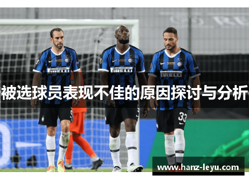 被选球员表现不佳的原因探讨与分析 被选球员表现不佳的原因探讨与分析