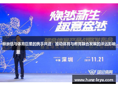 蔡崇信与体育巨星的携手共进:推动体育与教育融合发展的深远影响 蔡崇信与体育巨星的携手共进:推动体育与教育融合发展的深远影响