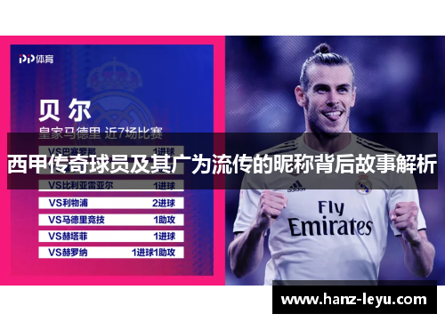 西甲传奇球员及其广为流传的昵称背后故事解析 西甲传奇球员及其广为流传的昵称背后故事解析