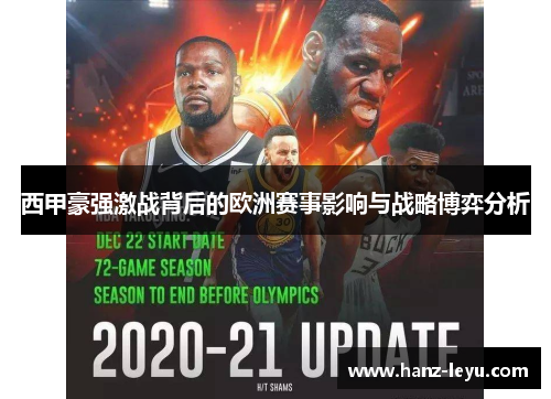 西甲豪强激战背后的欧洲赛事影响与战略博弈分析 西甲豪强激战背后的欧洲赛事影响与战略博弈分析