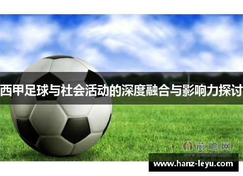 西甲足球与社会活动的深度融合与影响力探讨 西甲足球与社会活动的深度融合与影响力探讨