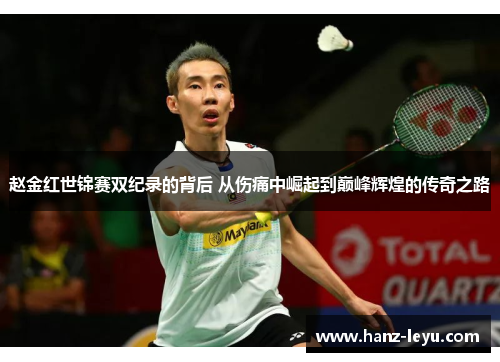 赵金红世锦赛双纪录的背后 从伤痛中崛起到巅峰辉煌的传奇之路 赵金红世锦赛双纪录的背后 从伤痛中崛起到巅峰辉煌的传奇之路