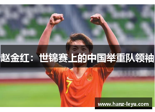 赵金红：世锦赛上的中国举重队领袖