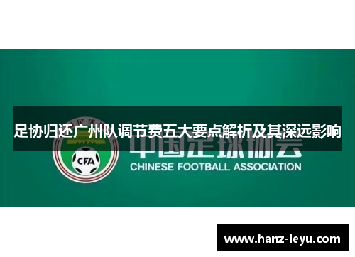 足协归还广州队调节费五大要点解析及其深远影响