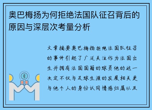 奥巴梅扬为何拒绝法国队征召背后的原因与深层次考量分析 奥巴梅扬为何拒绝法国队征召背后的原因与深层次考量分析
