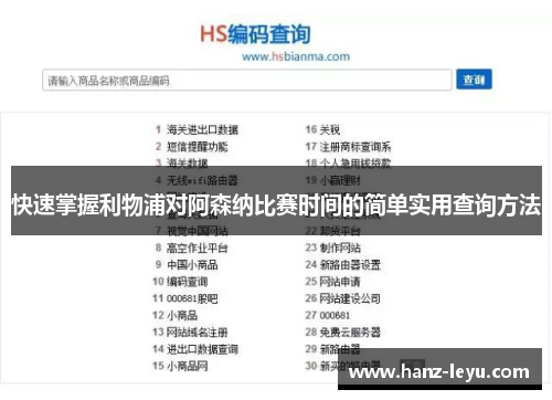 快速掌握利物浦对阿森纳比赛时间的简单实用查询方法 快速掌握利物浦对阿森纳比赛时间的简单实用查询方法