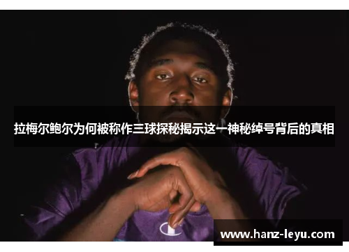 拉梅尔鲍尔为何被称作三球探秘揭示这一神秘绰号背后的真相 拉梅尔鲍尔为何被称作三球探秘揭示这一神秘绰号背后的真相