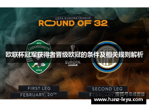 欧联杯冠军获得者晋级欧冠的条件及相关规则解析 欧联杯冠军获得者晋级欧冠的条件及相关规则解析