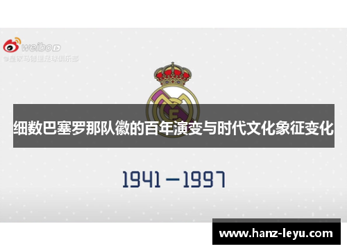 细数巴塞罗那队徽的百年演变与时代文化象征变化 细数巴塞罗那队徽的百年演变与时代文化象征变化