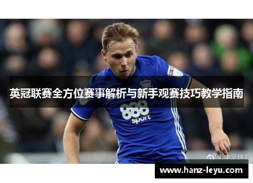 英冠联赛全方位赛事解析与新手观赛技巧教学指南 英冠联赛全方位赛事解析与新手观赛技巧教学指南
