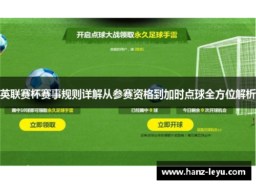 英联赛杯赛事规则详解从参赛资格到加时点球全方位解析 英联赛杯赛事规则详解从参赛资格到加时点球全方位解析