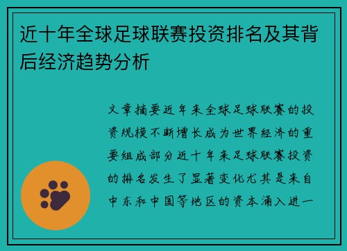 近十年全球足球联赛投资排名及其背后经济趋势分析 近十年全球足球联赛投资排名及其背后经济趋势分析