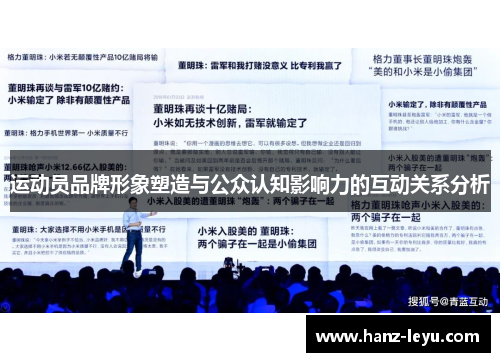 运动员品牌形象塑造与公众认知影响力的互动关系分析 运动员品牌形象塑造与公众认知影响力的互动关系分析