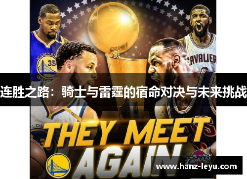 连胜之路:骑士与雷霆的宿命对决与未来挑战 连胜之路:骑士与雷霆的宿命对决与未来挑战