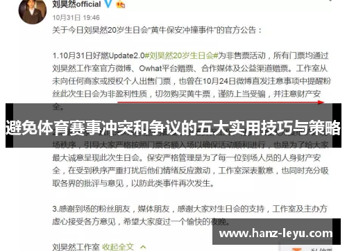 避免体育赛事冲突和争议的五大实用技巧与策略 避免体育赛事冲突和争议的五大实用技巧与策略