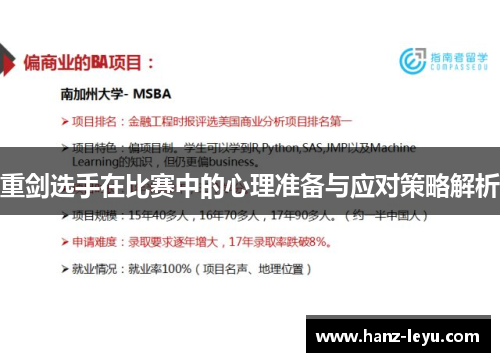 重剑选手在比赛中的心理准备与应对策略解析 重剑选手在比赛中的心理准备与应对策略解析