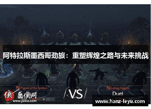 阿特拉斯墨西哥劲旅:重塑辉煌之路与未来挑战 阿特拉斯墨西哥劲旅:重塑辉煌之路与未来挑战