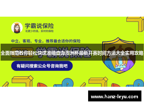 全面指南教你轻松快速准确查询澳洲杯最新开赛时间方法大全实用攻略 全面指南教你轻松快速准确查询澳洲杯最新开赛时间方法大全实用攻略