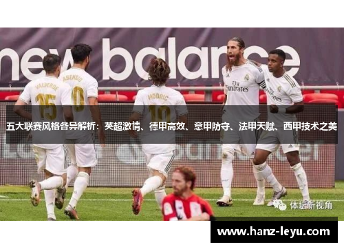 五大联赛风格各异解析:英超激情、德甲高效、意甲防守、法甲天赋、西甲技术之美 五大联赛风格各异解析:英超激情、德甲高效、意甲防守、法甲天赋、西甲技术之美