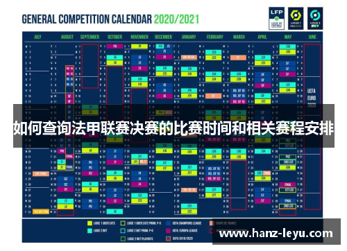 如何查询法甲联赛决赛的比赛时间和相关赛程安排 如何查询法甲联赛决赛的比赛时间和相关赛程安排