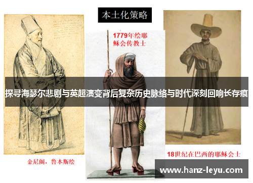 探寻海瑟尔悲剧与英超演变背后复杂历史脉络与时代深刻回响长存痕 探寻海瑟尔悲剧与英超演变背后复杂历史脉络与时代深刻回响长存痕