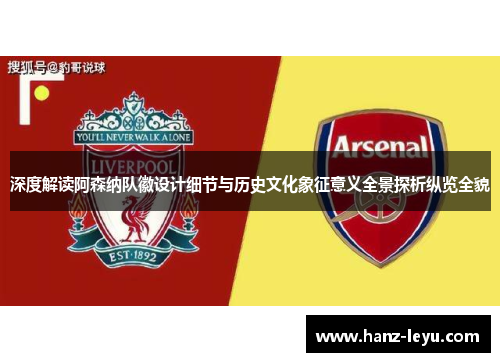 深度解读阿森纳队徽设计细节与历史文化象征意义全景探析纵览全貌