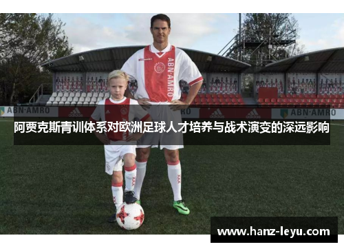 阿贾克斯青训体系对欧洲足球人才培养与战术演变的深远影响