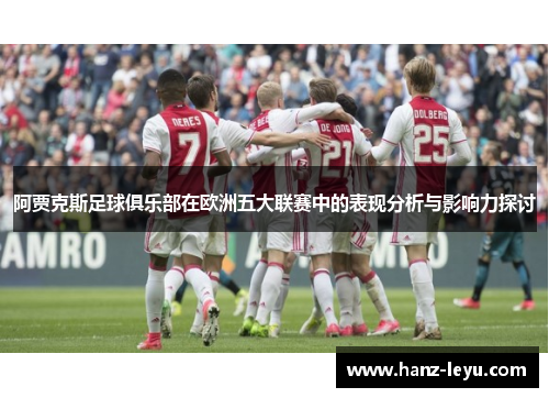 阿贾克斯足球俱乐部在欧洲五大联赛中的表现分析与影响力探讨