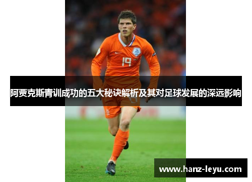 阿贾克斯青训成功的五大秘诀解析及其对足球发展的深远影响
