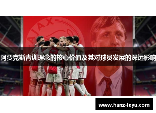 阿贾克斯青训理念的核心价值及其对球员发展的深远影响