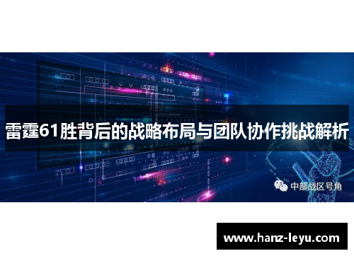 雷霆61胜背后的战略布局与团队协作挑战解析