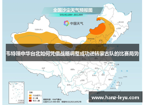 韦特领中华台北如何凭借战略调整成功逆转蒙古队的比赛局势