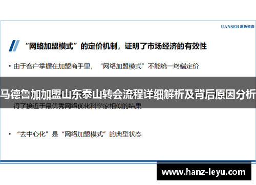 马德鲁加加盟山东泰山转会流程详细解析及背后原因分析