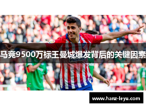 马竞9500万标王曼城爆发背后的关键因素