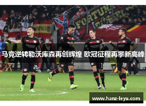 马竞逆转勒沃库森再创辉煌 欧冠征程再攀新高峰