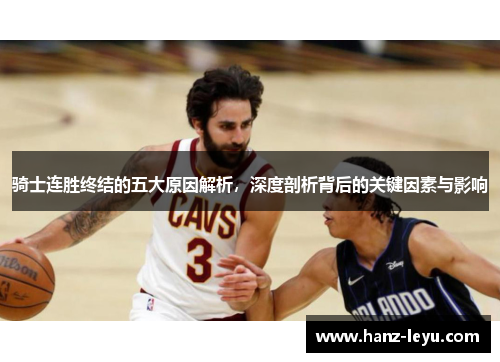 骑士连胜终结的五大原因解析，深度剖析背后的关键因素与影响