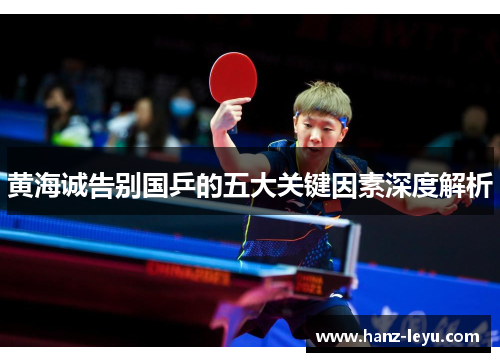 黄海诚告别国乒的五大关键因素深度解析