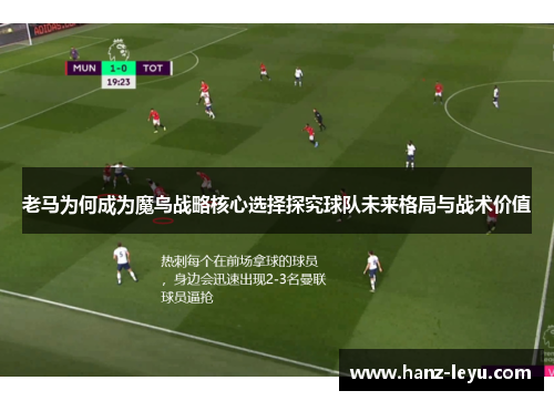 老马为何成为魔鸟战略核心选择探究球队未来格局与战术价值