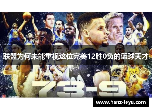 联盟为何未能重视这位完美12胜0负的篮球天才