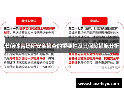节前体育场所安全检查的重要性及其保障措施分析